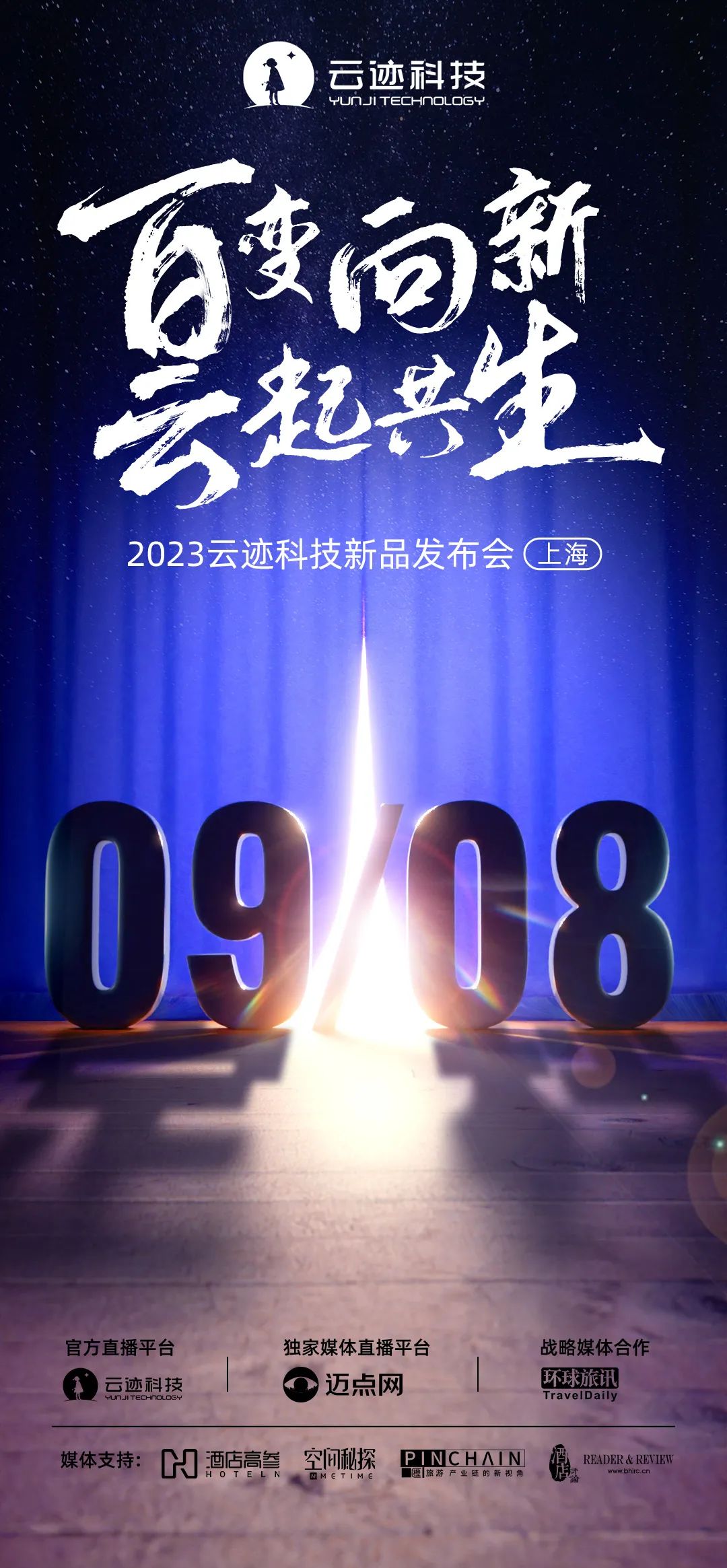 云迹科技2023新品发布会定档9月8日 